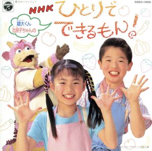 雄大くんと比奈子ちゃんのNHKひとりでできるもん！ パオパオ・パワー