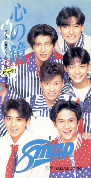 8cm】心の鏡/ZIGZAGバック・ストリート 中古CD | ブックオフ公式