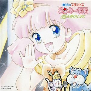 魔法のプリンセス ミンキーモモ 歌うフェアリー・テール！ 中古CD