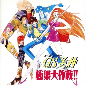 GS美神 極楽大作戦!! 中古CD | ブックオフ公式オンラインストア