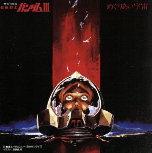 機動戦士ガンダムⅢ めぐりあい宇宙 BGM集 中古CD | ブックオフ公式