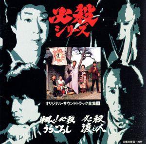 新必殺仕置人 オリジナル・サウンドトラック全集9 中古CD | ブックオフ