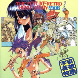 宇宙英雄物語 ACT-2 中古CD | ブックオフ公式オンラインストア