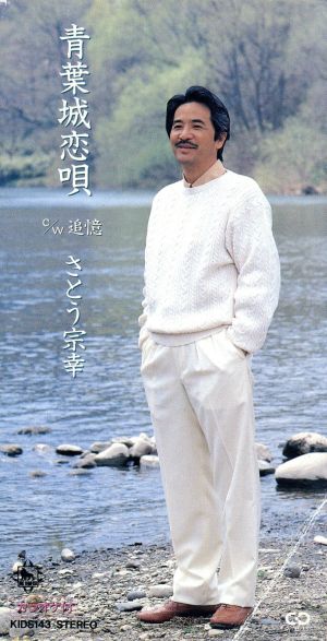 青葉城恋唄/追憶 中古CD | ブックオフ公式オンラインストア
