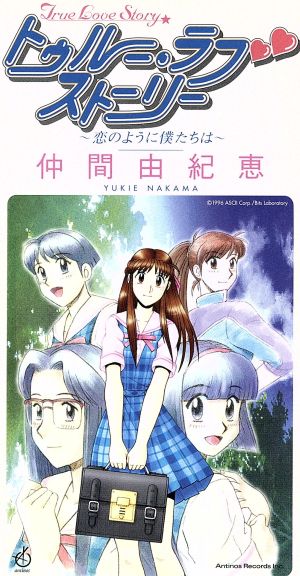 トゥルー・ラブストーリー ～恋のように僕たちは～ 中古CD | ブック