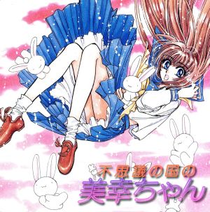 不思議の国の美幸ちゃん イメージ・アルバム 中古CD | ブックオフ公式