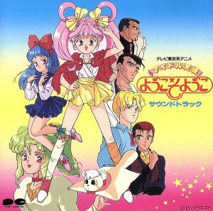 アイドル天使「ようこそようこ」サウンドトラック 中古CD | ブックオフ