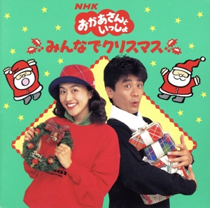 NHKおかあさんといっしょ みんなでクリスマス 新品CD | ブックオフ公式