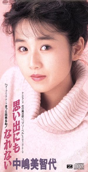 思い出にもなれない 中古CD | ブックオフ公式オンラインストア