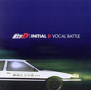 頭文字D ヴォーカル・バトル 中古CD | ブックオフ公式オンラインストア