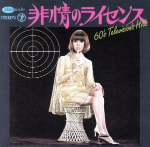 60's TVヒッツ・コレクション～キイハンター～ 中古CD | ブックオフ