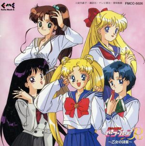 美少女戦士セーラームーンR・乙女の詩集 中古CD | ブックオフ公式