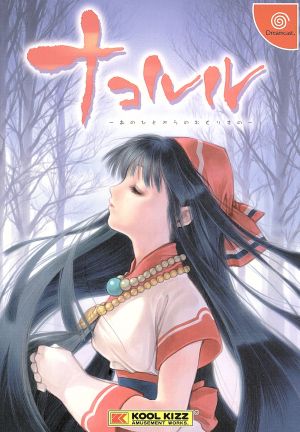 ナコルル-あのひとからのおくりもの- 中古ゲーム | ブックオフ公式