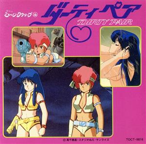 ダーティペア 懐かしのミュージッククリップ16 中古CD | ブックオフ