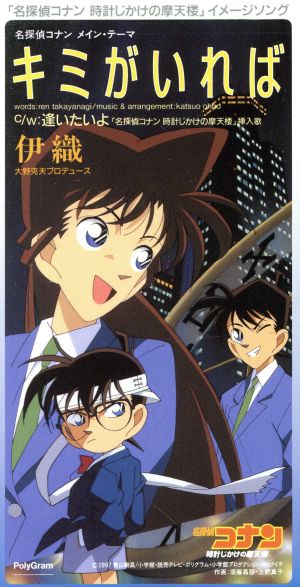 8cm】名探偵コナン:キミがいれば/逢いたいよ 中古CD | ブックオフ公式