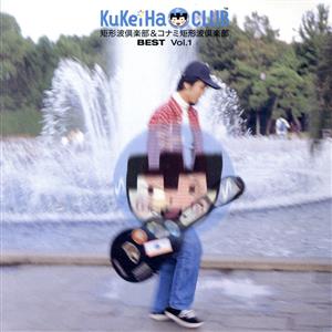 矩形波倶楽部 &コナミ矩形波倶楽部 BEST(2) 中古CD | ブックオフ公式