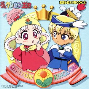 夢のクレヨン王国 音楽お絵かきBook2 中古CD | ブックオフ公式