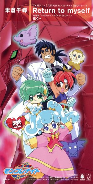 六門天外モンコレナイト」新・オ-プニングテ-マ～Return to myself