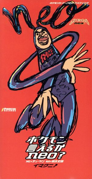 ポケモン言えるかなneo？」～ポケモン 新品CD | ブックオフ公式