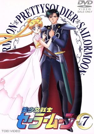 美少女戦士セーラームーン 7 中古DVD・ブルーレイ | ブックオフ公式