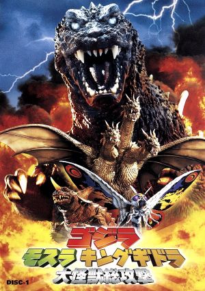 ゴジラ モスラ キングギドラ 大怪獣総攻撃 中古DVD・ブルーレイ