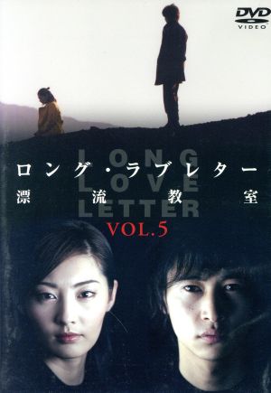 ロング・ラブレター～漂流教室～ Vol.5 中古DVD・ブルーレイ | ブック
