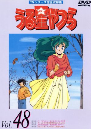うる星やつらDVD vol.48 TVシリーズ完全収録版 中古DVD・ブルーレイ