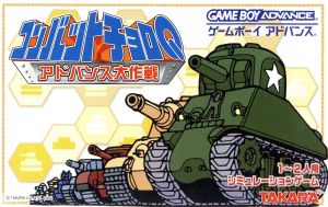 コンバットチョロQ アドバンス大作戦 中古ゲーム | ブックオフ公式