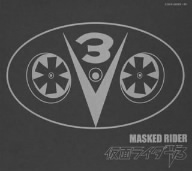 仮面ライダーV3 ETERNAL EDITION File No.4&5 新品CD | ブックオフ公式