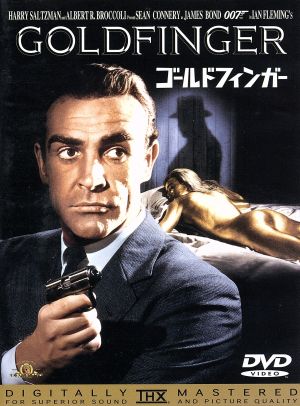 007/ゴールドフィンガー 中古DVD・ブルーレイ | ブックオフ公式