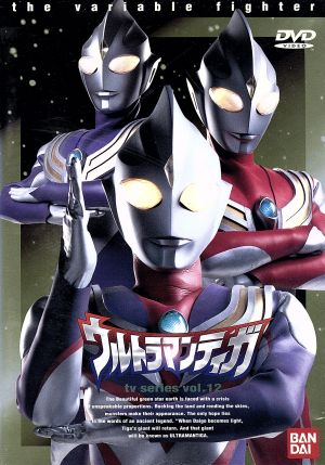 ウルトラマンティガ Vol.12 中古DVD・ブルーレイ | ブックオフ公式