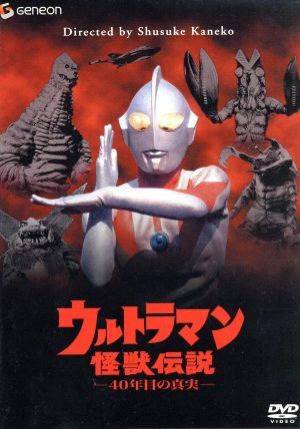 ウルトラマン怪獣伝説-40年目の真実- 中古DVD・ブルーレイ | ブック