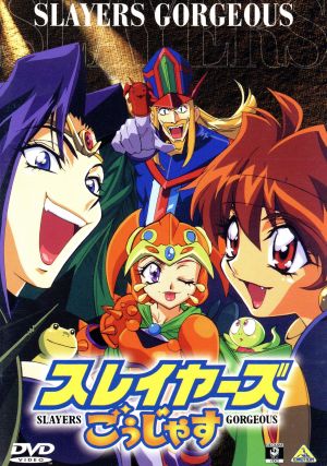 スレイヤーズ ゴージャス DVD スレイヤーズ ゴージャス DVD