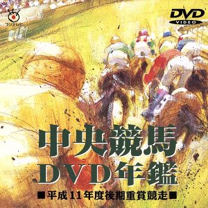 中央競馬DVD年鑑 平成11年度後期重賞競走 新品DVD・ブルーレイ