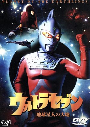 ウルトラセブン 地球星人の大地 中古DVD・ブルーレイ | ブックオフ公式
