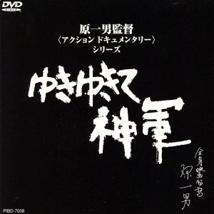 陸軍登戸研究所 完全版 新品DVD・ブルーレイ | ブックオフ公式