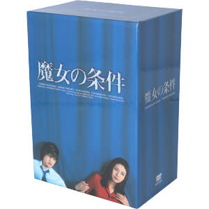 魔女の条件 BOXセット 中古DVD・ブルーレイ | ブックオフ公式