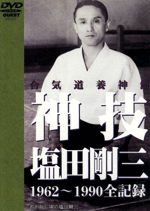 神技 塩田剛三 中古DVD・ブルーレイ | ブックオフ公式オンラインストア