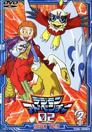 デジモンアドベンチャー02 Vol.2 中古DVD・ブルーレイ | ブックオフ