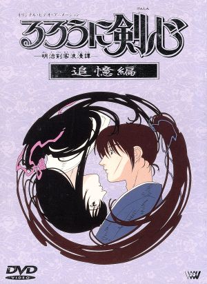 OVA 「るろうに剣心-明治剣客浪漫譚-」追憶編 DVD BOX(初回限定) 中古