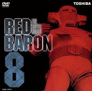 スーパーロボットレッドバロン(8) 新品DVD・ブルーレイ | ブックオフ