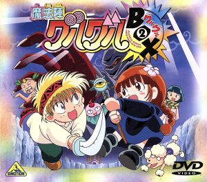 魔法陣グルグル グルグルBOX 2 新品DVD・ブルーレイ | ブックオフ公式