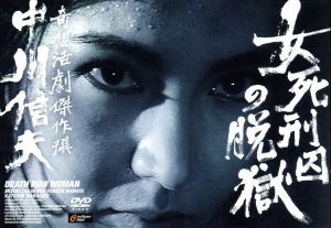 女死刑囚の脱獄 奇想活劇傑作撰 中川信夫(モノクロ版) 中古DVD