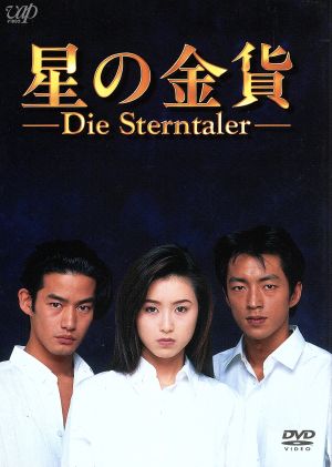 星の金貨 DVD-BOX(初回限定生産) 中古DVD・ブルーレイ | ブックオフ