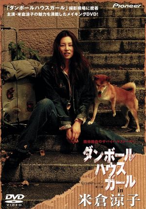 ダンボールハウスガール in 米倉涼子 中古DVD・ブルーレイ | ブック