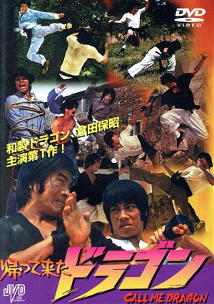 帰って来たドラゴン 中古DVD・ブルーレイ | ブックオフ公式オンライン