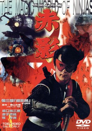 仮面の忍者 赤影 第三部 根來篇 中古DVD・ブルーレイ | ブックオフ公式
