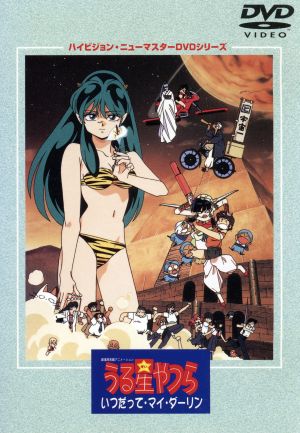 劇場版 うる星やつら いつだって・マイ・ダーリン ハイビジョン