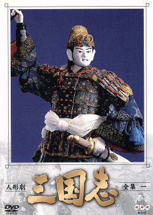 人形劇 三国志 全集 1 中古DVD・ブルーレイ | ブックオフ公式