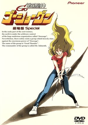 戦国魔神ゴーショーグン 劇場版 Special(トールケース仕様) 中古DVD